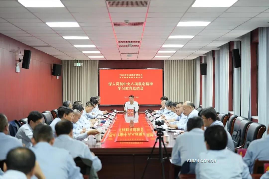 中條山集團、北方銅業召開深入貫徹中央八項規定精神學習教育總結會